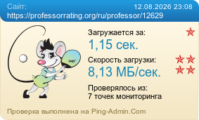 Усреднённые результаты проверки сайта https://professorrating.org/ru/professor/12629
