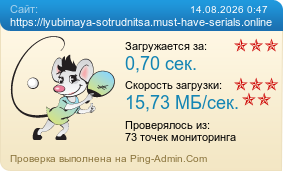 Усреднённые результаты проверки сайта https://lyubimaya-sotrudnitsa.must-have-serials.online