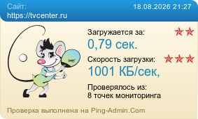 Усреднённые результаты проверки сайта https://tvcenter.ru