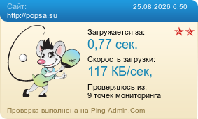 Усреднённые результаты проверки сайта http://popsa.su