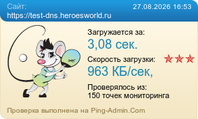 Усреднённые результаты проверки сайта https://test-dns.heroesworld.ru