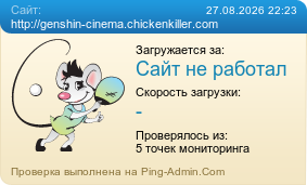 Усреднённые результаты проверки сайта http://genshin-cinema.chickenkiller.com