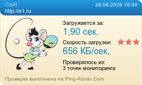 Усреднённые результаты проверки сайта http://e1.ru