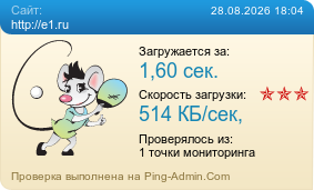 Усреднённые результаты проверки сайта http://e1.ru