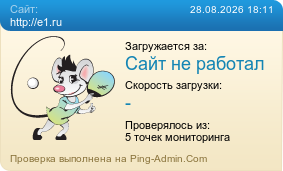 Усреднённые результаты проверки сайта http://e1.ru
