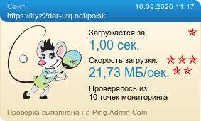 Усреднённые результаты проверки сайта https://kyz2dar-utq.net/poisk