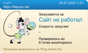 Усреднённые результаты проверки сайта https://fapzoo.net