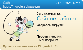     https://moodle.spbgasu.ru