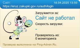     https://eruz.zakupki.gov.ru/auth/login