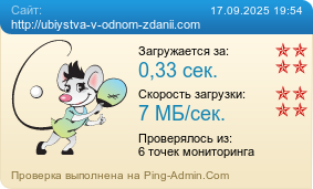     http://ubiystva-v-odnom-zdanii.com