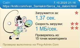     https://knihi.com/Ivan_Samiakin/Serca_na_daloni.html