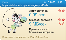     https://i.datamark.by/marking-report/milk
