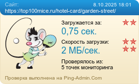     https://top100mice.ru/hotel-card/garden-street/
