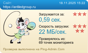    https://antiledgroup.ru