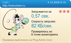     http://tramvision.ru