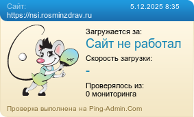     https://nsi.rosminzdrav.ru