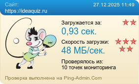 ����������� ���������� �������� ����� https://ideaquiz.ru