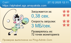 ����������� ���������� �������� ����� https://alphabet.ags.amayakids.com