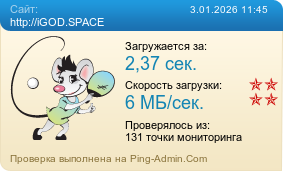 ����������� ���������� �������� ����� http://iGOD.SPACE