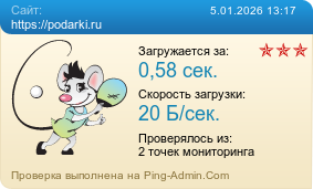 ����������� ���������� �������� ����� https://podarki.ru