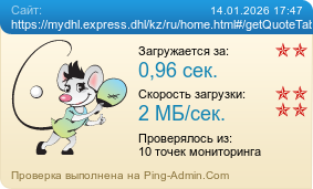 ����������� ���������� �������� ����� https://mydhl.express.dhl/kz/ru/home.html#/getQuoteTab