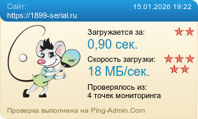 ����������� ���������� �������� ����� https://1899-serial.ru