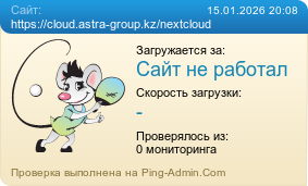 ����������� ���������� �������� ����� https://cloud.astra-group.kz/nextcloud