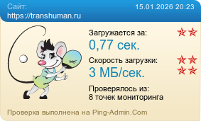 ����������� ���������� �������� ����� https://transhuman.ru