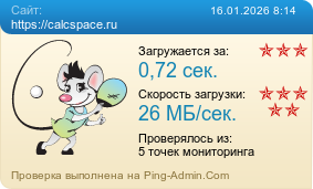 ����������� ���������� �������� ����� https://calcspace.ru