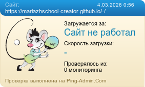 ����������� ���������� �������� ����� https://mariazhschool-creator.github.io/-/