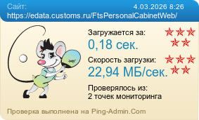 ����������� ���������� �������� ����� https://edata.customs.ru/FtsPersonalCabinetWeb/