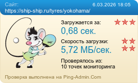 ����������� ���������� �������� ����� https://ship-ship.ru/tyres/yokohama/