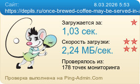 ����������� ���������� �������� ����� https://depils.ru/once-brewed-coffee-may-be-served-in-a-variety-of-ways