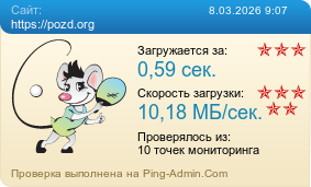 ����������� ���������� �������� ����� https://pozd.org