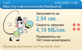 ����������� ���������� �������� ����� https://my.mail.ru/community/fribet/journal