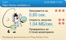 ����������� ���������� �������� ����� https://lucky-numbers.ru