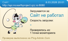 ����������� ���������� �������� ����� http://api.mcearthproject.qzz.io:8080