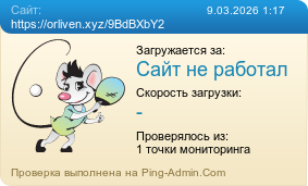 ����������� ���������� �������� ����� https://orliven.xyz/9BdBXbY2