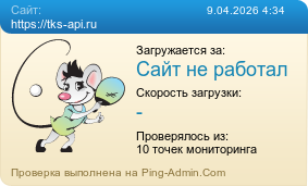 ����������� ���������� �������� ����� https://tks-api.ru