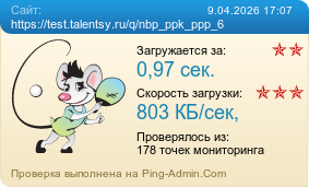 ����������� ���������� �������� ����� https://test.talentsy.ru/q/nbp_ppk_ppp_6