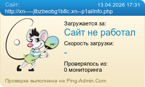 ����������� ���������� �������� ����� http://xn----jtbzbeobg1b8c.xn--p1ai/info.php