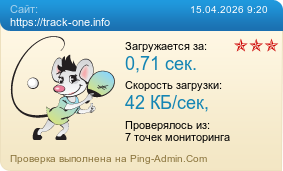 ����������� ���������� �������� ����� https://track-one.info