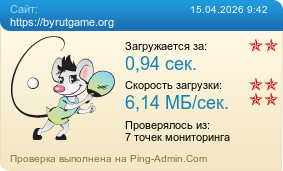 ����������� ���������� �������� ����� https://byrutgame.org