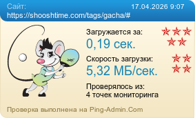 ����������� ���������� �������� ����� https://shooshtime.com/tags/gacha/#