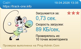 ����������� ���������� �������� ����� https://track-one.info