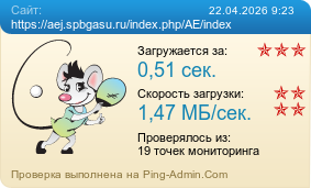 ����������� ���������� �������� ����� https://aej.spbgasu.ru/index.php/AE/index