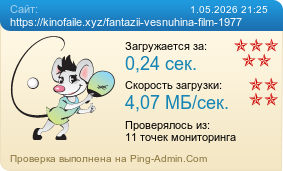 ����������� ���������� �������� ����� https://kinofaile.xyz/fantazii-vesnuhina-film-1977