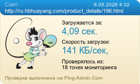 ����������� ���������� �������� ����� http://ru.hbhuayang.com/product_details/196.html