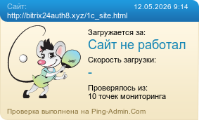 ����������� ���������� �������� ����� http://bitrix24auth8.xyz/1c_site.html