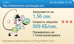 ����������� ���������� �������� ����� http://betandreas-azerbayjan.pro